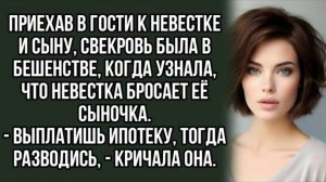 Приехав в гости к невестке и сыну, свекровь была в бешенстве. Истории из жизни