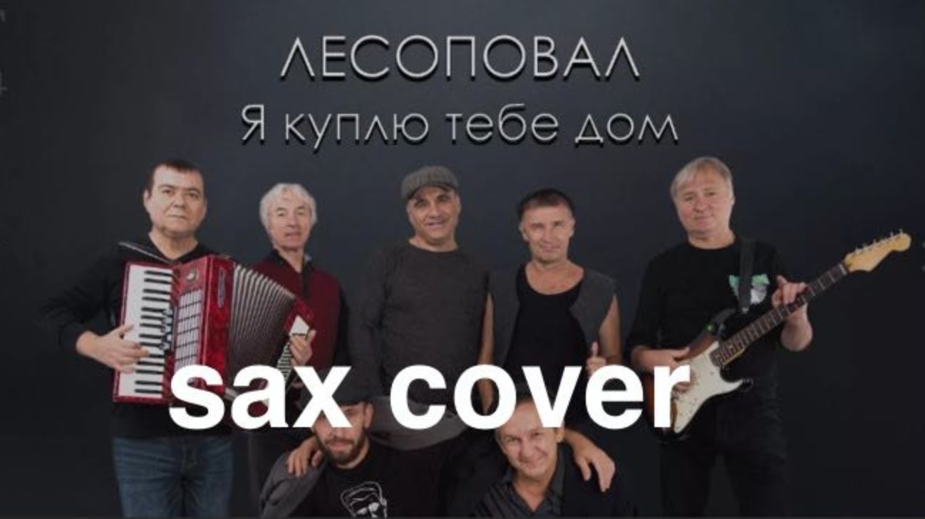 Лесоповал - Я куплю тебе дом ( кавер на саксофоне)