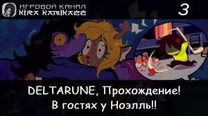 ❤ В гостях у Ноэлль, Поиск кода и новый фонтан!! × DELTARUNE: Chapter 4, Прохождение #3 🏘🌲🦌