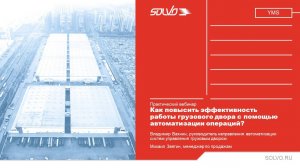 Как повысить эффективность работы грузового двора с помощью автоматизации операций? | Вебинар