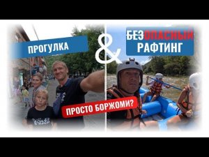 Просто Боржоми - Прогулка и безумный рафтинг: река нас чуть не утопила!