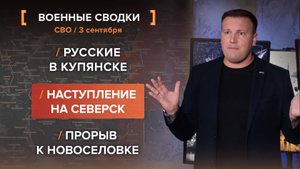 Русские в Купянске. Наступление на Северск. Прорыв к Новоселовке