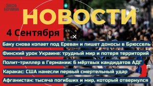 Новости ⚡️Финны предрекли Украине победу, но. Атака Баку на Ереван. Загадочные смерти кандидатов от