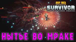 Deep Rock Galactic Survivor ► Передовой контракт / Ною в темноте локации