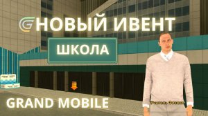 НОВЫЙ ИВЕНТ В ГРАНД МОБАЙЛ, КАК ПРОЙТИ ШКОЛЬНЫЙ ИВЕНТ,ВСЕ ОТВЕТЫ НА ШКОЛЬНЫЙ ВОПРОСЫ В GRAND MOBILE