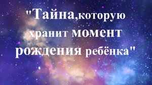 Тайна, которую хранит - Момент рождения ребёнка