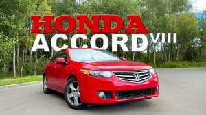 HONDA ACCORD VIII - ЯПОНСКИЙ ДИПЛОМАТ