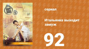 Итальянка собирается замуж 92 серия (сериал, 2014)