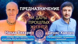 Предназначение и дары прошлых жизней