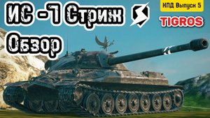 Обзор ИС-7 Стриж Tanks Blitz