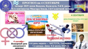 ПРОГНОЗ на 4 СЕНТЯБРЯ, среду, день ЧИСТОТЫ, 2025, эпохи Водолея, Кали-юги,5йК.расы,2ЙСолнечной сист.