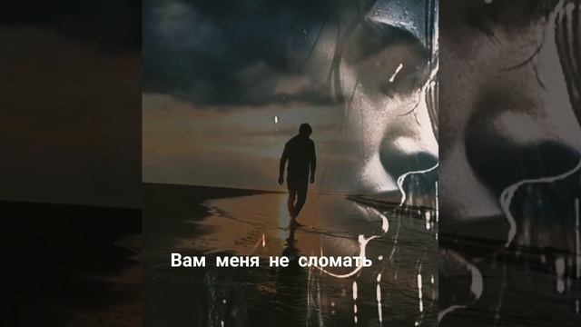 вам меня не сломать