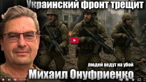 Украинский фронт трещит, людей ведут на убой. Михаил Онуфриенко