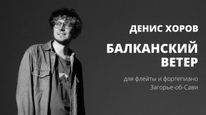 Денис Хоров "Балканский_ветер" для флейты и фортепиано