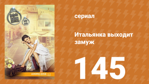 Итальянка собирается замуж 145 серия (сериал, 2014)