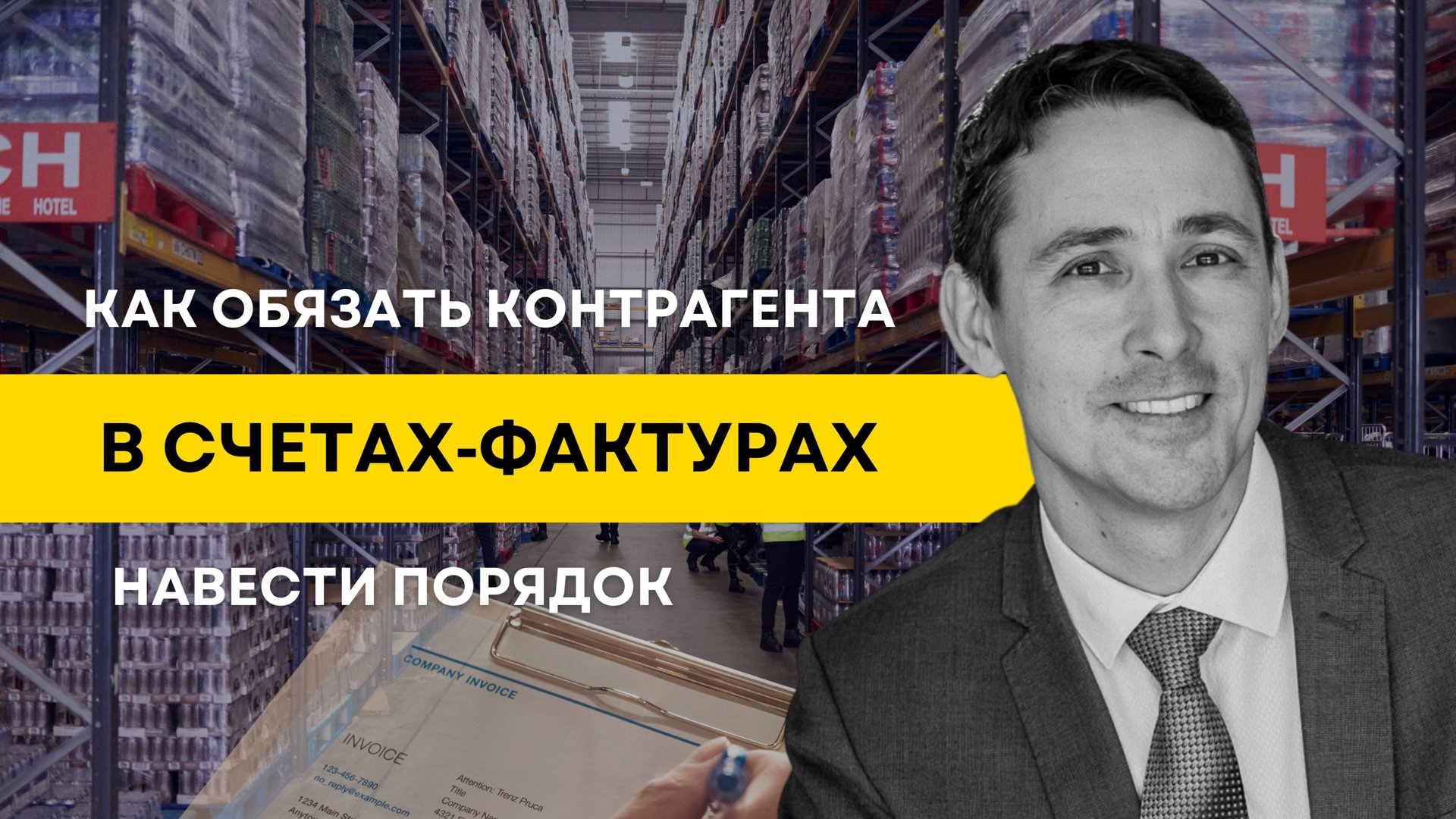 Как обязать контрагента в счетах-фактурах навести порядок? смотреть онлайн