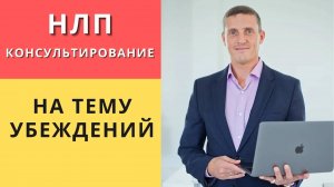 НЛП консультирование на тему убеждений