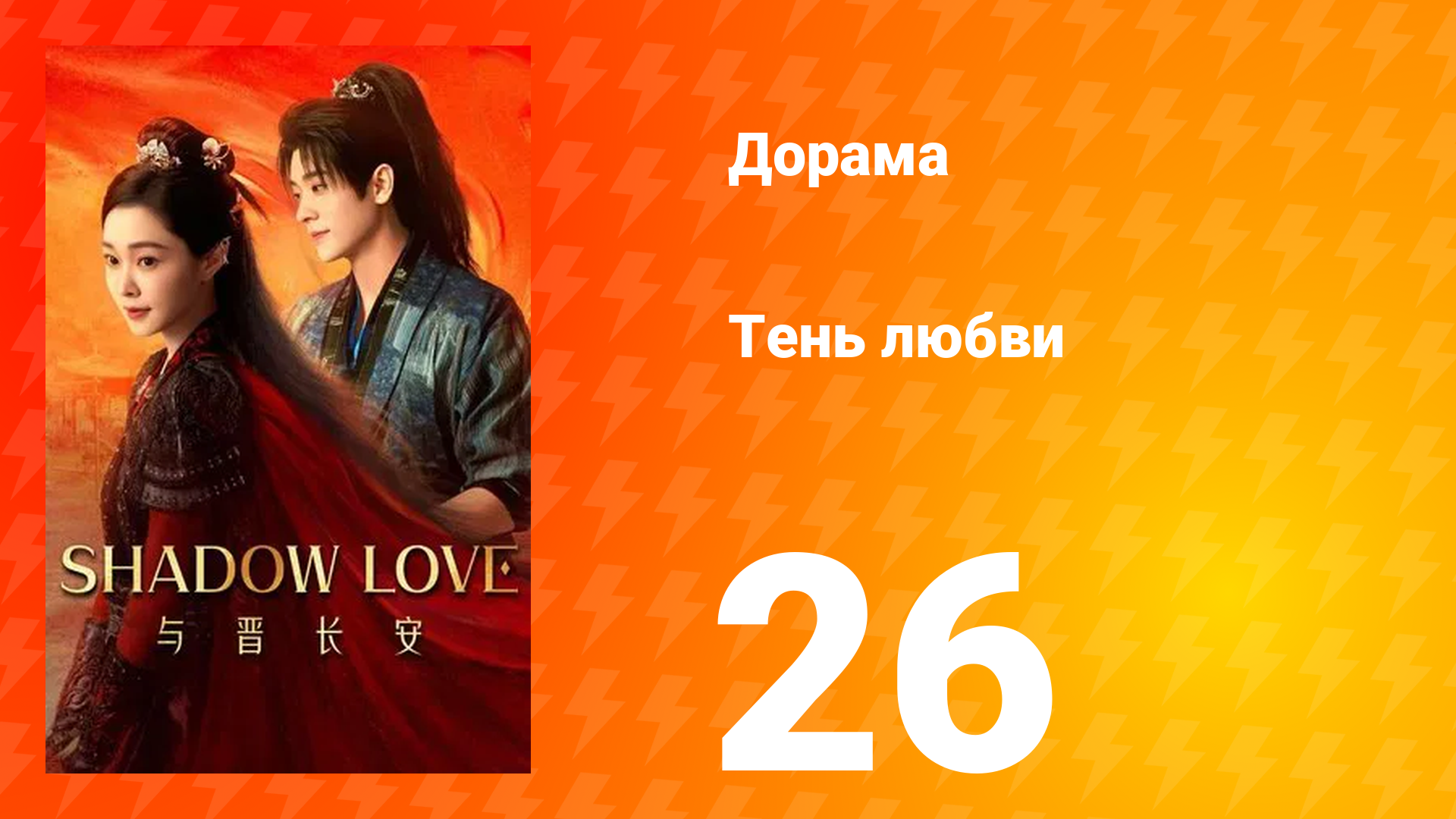 Тень любви 26 серия