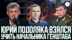 ЮРИЙ ПОДОЛЯКА ВЗЯЛСЯ УЧИТЬ НАЧАЛЬНИКА ГЕНШТАБА