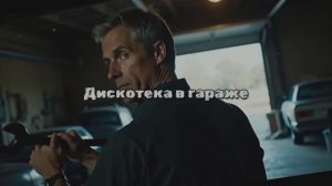 Дискотека в гараже