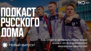 Как спорт и активный образ жизни влияют на формирование жизненных ценностей. Подкаст Русского дома