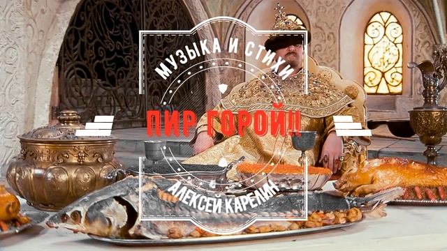 ПИР ГОРОЙ!