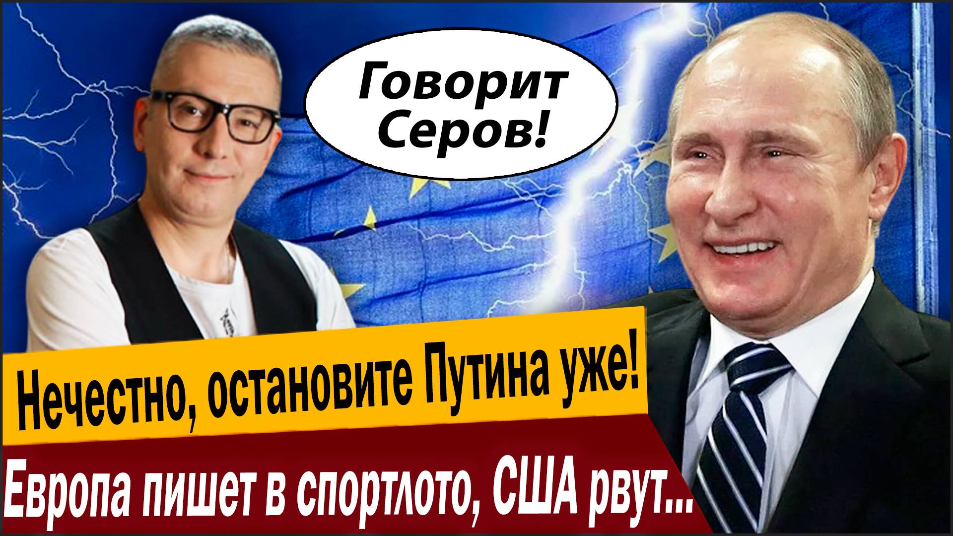 Нечестно, остановите Путина уже! Европа пишет в спортлото, США рвут волосы во всех местах! смотреть онлайн