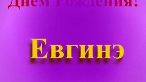Поздравление с Днём Рождения Евгинэ