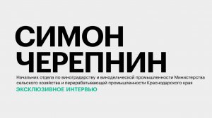 В каком состоянии отрасли виноградарства и виноделия на Кубани? || Симон Черепнин