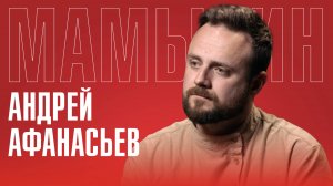 АНДРЕЙ АФАНАСЬЕВ: Ленин — это религия? Фильм «Мумия» | Конец Европы. Духовная СВО в Прибалтике