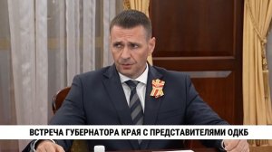 Встреча губернатора края с представителями ОДКБ