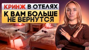ИЗ-ЗА ЭТОГО В ОТЕЛЬ НЕ ВОЗВРАЩАЮТСЯ ГОСТИ