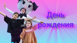 Куроми поздравляет 🥳
Отмечаем день рождения с любимым персонажем