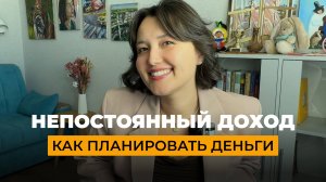 Непостоянный доход, фриланс, как планировать деньги