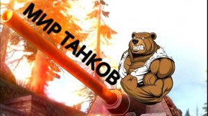 👊Т-54,🔀 Сегодня Крайний Рывок🌌 К Объекту 279🤠 11 Левла