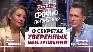 О секретах уверенных выступлений! | Никита Прохожев