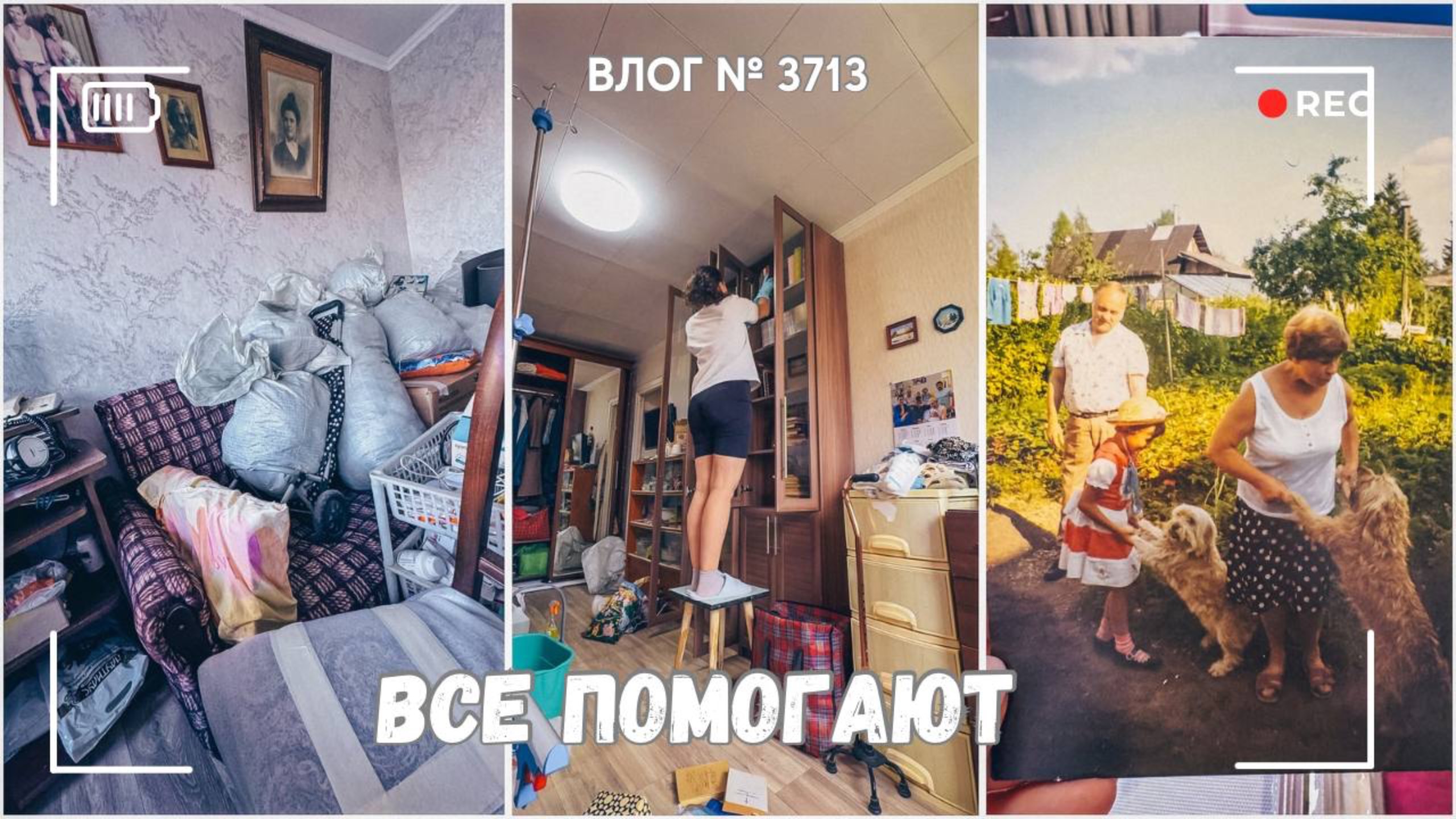 Семья пришла на помощь! -  ВЛОГ №3712 - 02.09.25