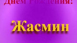 Поздравление с Днём Рождения Жасмин