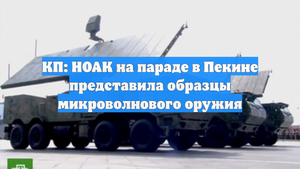 КП: НОАК на параде в Пекине представила образцы микроволнового оружия