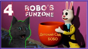 СТРАШНЫЙ ДЕТСКИЙ САД БОБО. СУПЕР КОТ ВСТРЕТИЛ ЗАЙКУ С ГОРШКОМ #4 🐱 Horror Bobos FunZoner Хоррор