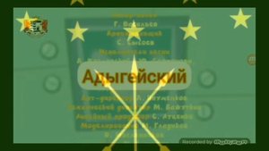 Фиксики на Адыгейском