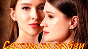 Сестры по любви 1 Сезон 2025 Сюжет и дата выхода Сериал (Домашний)