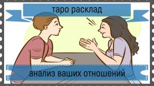 Новый таро расклад - анализ отношений.