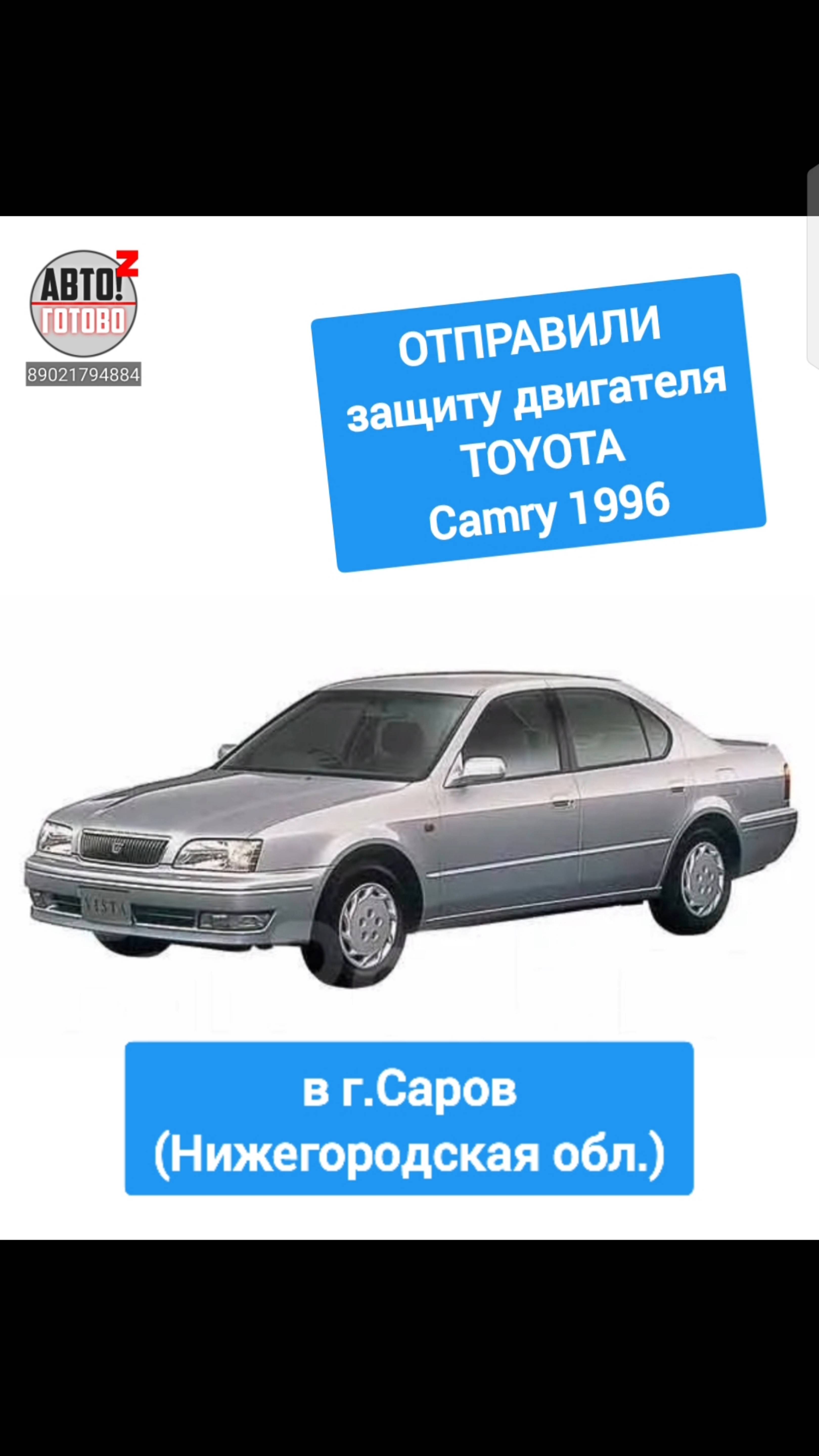 TOYOTA Camry sv43 1996. Защита двигателя. ОТПРАВКА в г.Саров смотреть онлайн