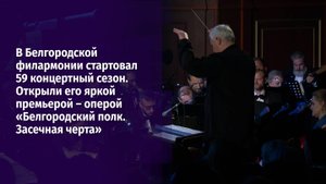 В Белгородской филармонии стартовал 59 концертный сезон