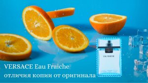 VERSACE Eau Fraiche отличия оригинала от реплики
