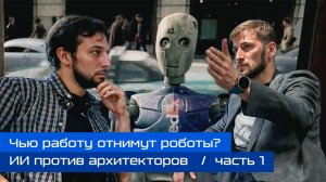 Со_здание: ИИ против архитектора: что ждёт рынок строительства? Поговорим с Андреем Дермейко. Ч.1