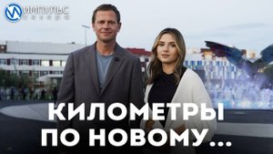 Километры по новому № 5