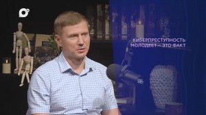 Подкаст / Цифровой след / Роман Дремлюга / 04.09.25