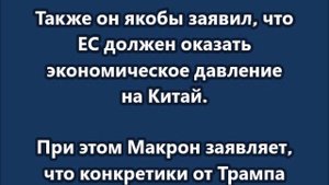 Трамп потребовал от европейских стран прекратить закупки российской нефти